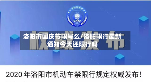 洛阳市国庆节限号么/洛阳限行最新通知今天还限行吗-第2张图片