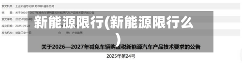 新能源限行(新能源限行么)-第1张图片
