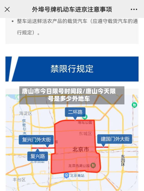 唐山市今日限号时间段/唐山今天限号是多少外地车