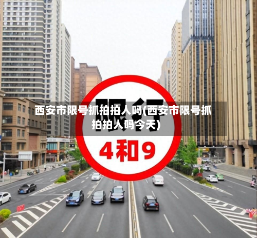 西安市限号抓拍拍人吗(西安市限号抓拍拍人吗今天)-第1张图片
