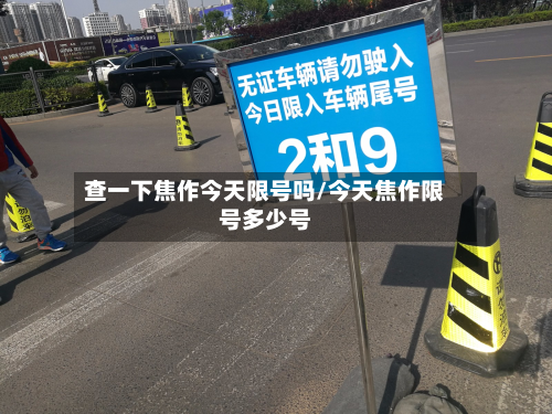 查一下焦作今天限号吗/今天焦作限号多少号