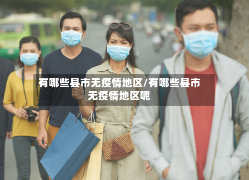 有哪些县市无疫情地区/有哪些县市无疫情地区呢