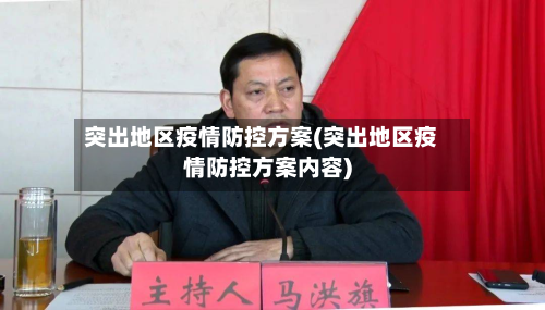 突出地区疫情防控方案(突出地区疫情防控方案内容)-第2张图片