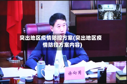 突出地区疫情防控方案(突出地区疫情防控方案内容)-第1张图片