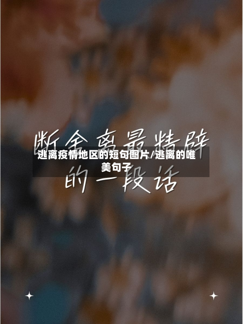逃离疫情地区的短句图片/逃离的唯美句子-第1张图片