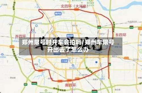 郑州限号时开车会拍吗/郑州车限号开出去了怎么办-第3张图片