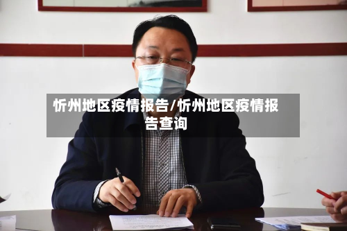 忻州地区疫情报告/忻州地区疫情报告查询-第1张图片