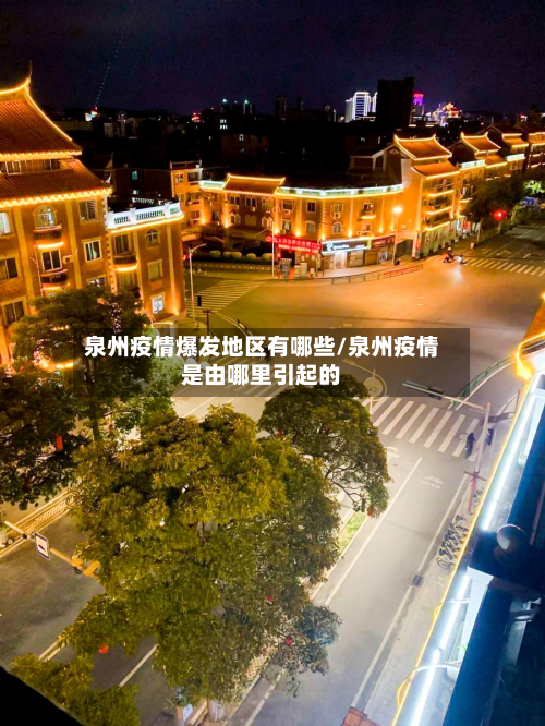 泉州疫情爆发地区有哪些/泉州疫情是由哪里引起的