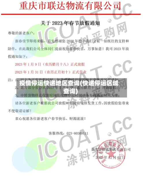 疫情停运快递地区查询(快递停运区域查询)-第2张图片