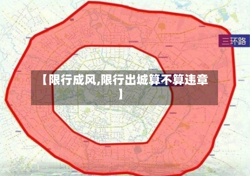 【限行成风,限行出城算不算违章】