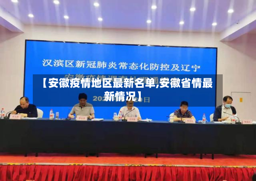 【安徽疫情地区最新名单,安徽省情最新情况】-第1张图片