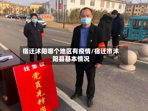 宿迁沭阳哪个地区有疫情/宿迁市沭阳县基本情况-第1张图片