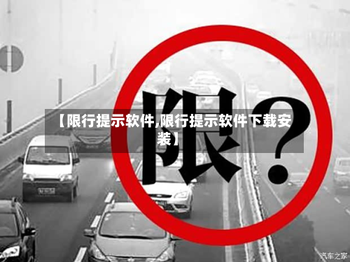 【限行提示软件,限行提示软件下载安装】