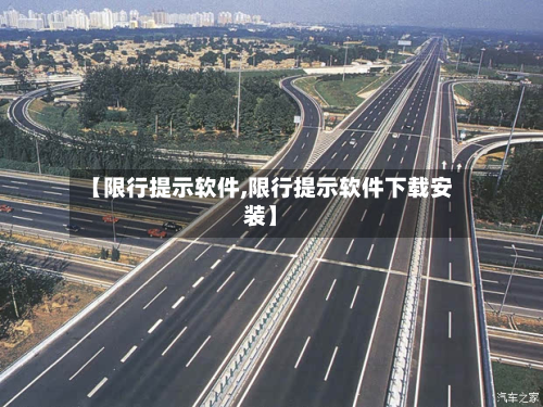 【限行提示软件,限行提示软件下载安装】-第2张图片
