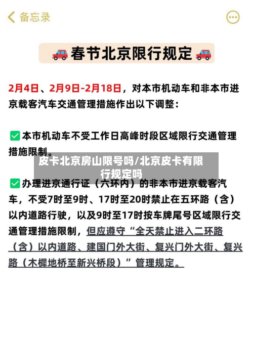 皮卡北京房山限号吗/北京皮卡有限行规定吗-第3张图片