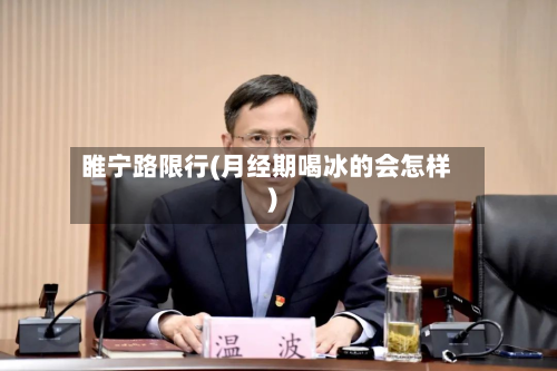 睢宁路限行(月经期喝冰的会怎样)-第1张图片