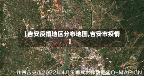 【吉安疫情地区分布地图,吉安市疫情】