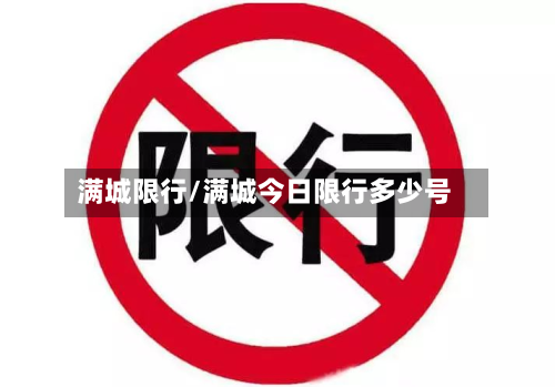满城限行/满城今日限行多少号-第2张图片