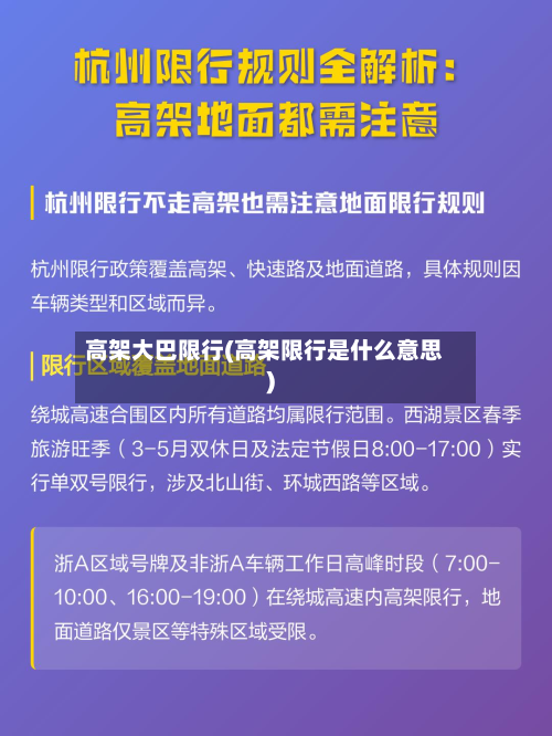 高架大巴限行(高架限行是什么意思)-第2张图片