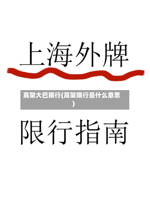 高架大巴限行(高架限行是什么意思)-第1张图片