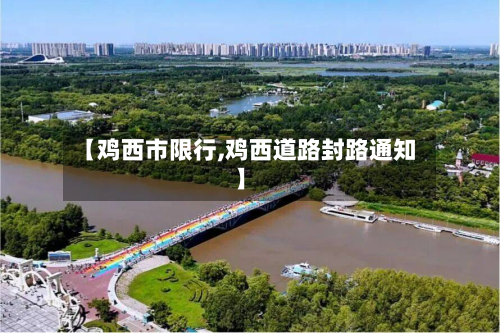 【鸡西市限行,鸡西道路封路通知】