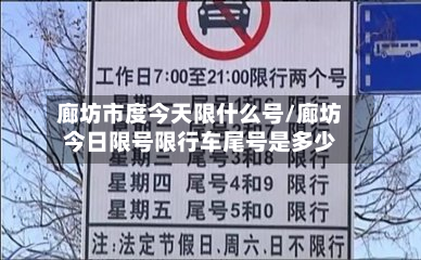 廊坊市度今天限什么号/廊坊今日限号限行车尾号是多少