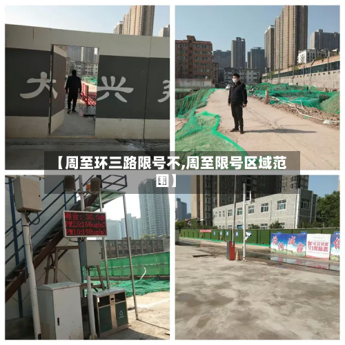 【周至环三路限号不,周至限号区域范围】-第2张图片