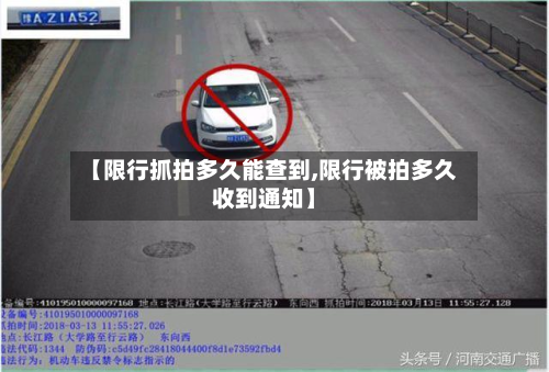 【限行抓拍多久能查到,限行被拍多久收到通知】-第2张图片