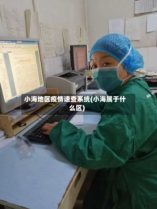 小海地区疫情速查系统(小海属于什么区)-第3张图片