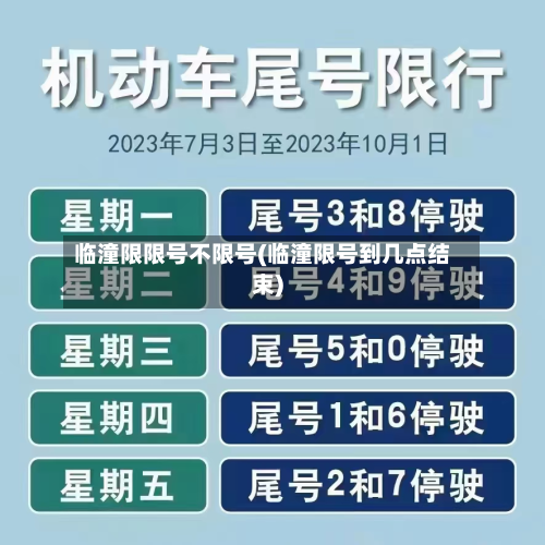 临潼限限号不限号(临潼限号到几点结束)-第2张图片