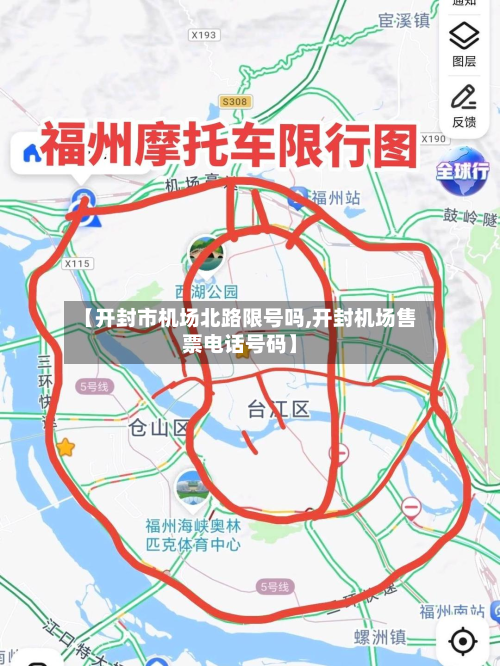 【开封市机场北路限号吗,开封机场售票电话号码】-第1张图片