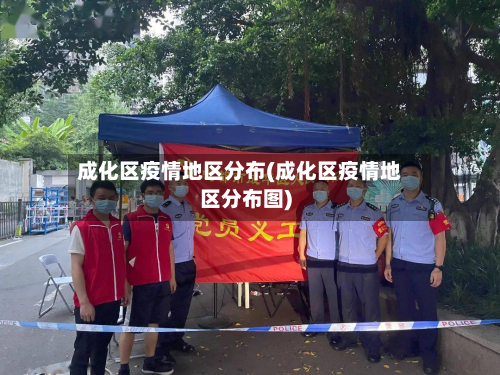 成化区疫情地区分布(成化区疫情地区分布图)