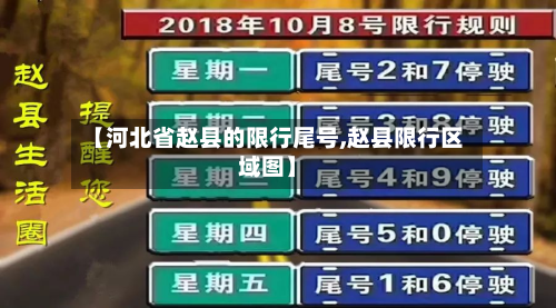 【河北省赵县的限行尾号,赵县限行区域图】