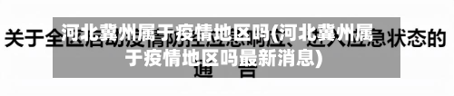 河北冀州属于疫情地区吗(河北冀州属于疫情地区吗最新消息)-第2张图片