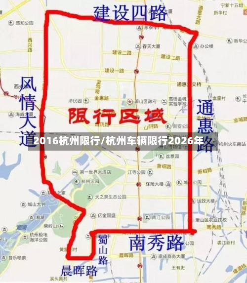 2016杭州限行/杭州车辆限行2026年-第2张图片