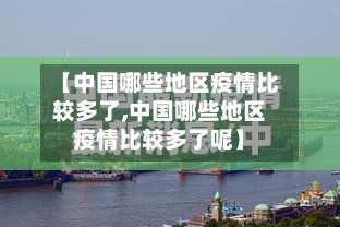 【中国哪些地区疫情比较多了,中国哪些地区疫情比较多了呢】