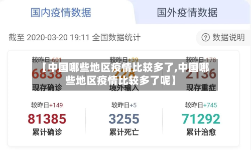 【中国哪些地区疫情比较多了,中国哪些地区疫情比较多了呢】-第2张图片