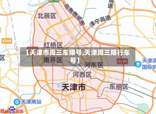 【天津市周三车限号,天津周三限行车号】