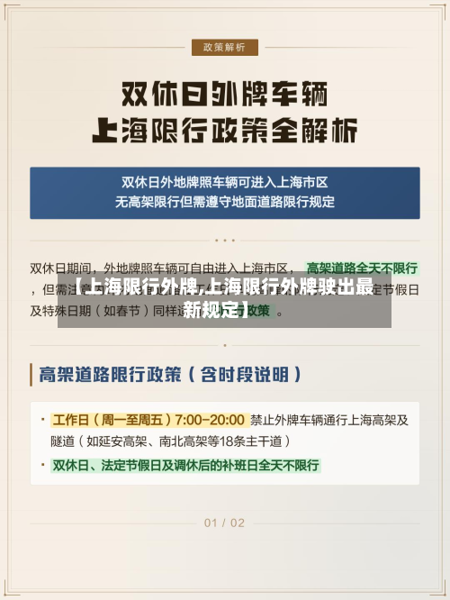 【上海限行外牌,上海限行外牌驶出最新规定】