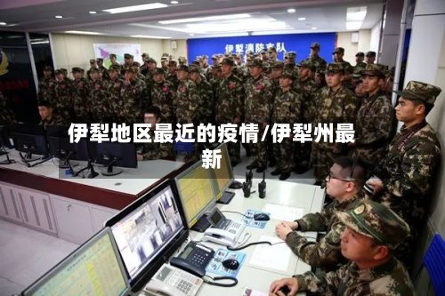 伊犁地区最近的疫情/伊犁州最新