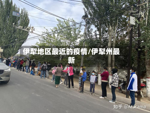 伊犁地区最近的疫情/伊犁州最新-第3张图片