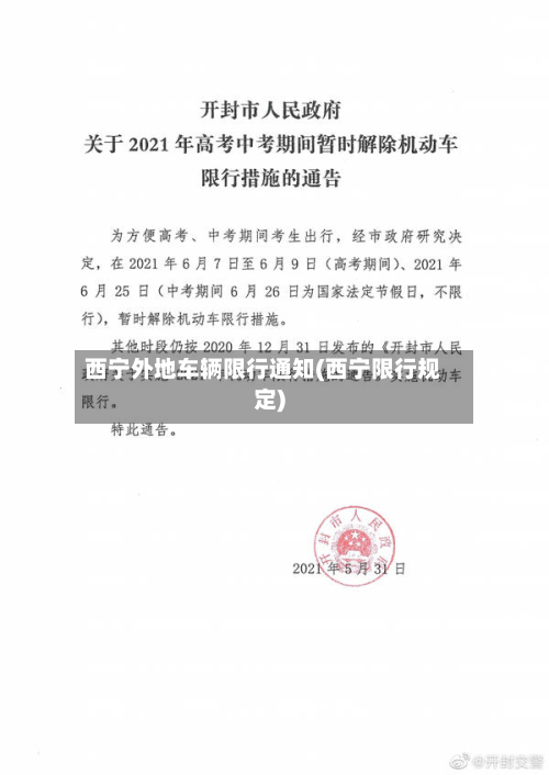 西宁外地车辆限行通知(西宁限行规定)