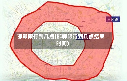 邯郸限行到几点(邯郸限行到几点结束时间)