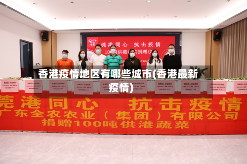 香港疫情地区有哪些城市(香港最新疫情)
