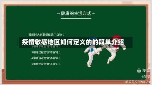 疫情敏感地区如何定义的的简单介绍