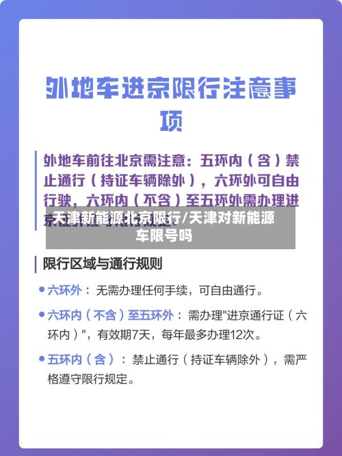 天津新能源北京限行/天津对新能源车限号吗-第3张图片