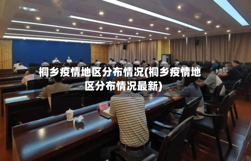 桐乡疫情地区分布情况(桐乡疫情地区分布情况最新)-第2张图片