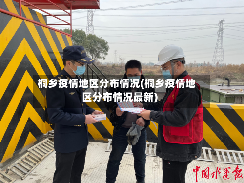 桐乡疫情地区分布情况(桐乡疫情地区分布情况最新)