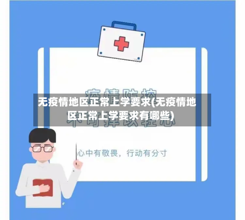 无疫情地区正常上学要求(无疫情地区正常上学要求有哪些)