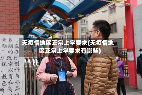 无疫情地区正常上学要求(无疫情地区正常上学要求有哪些)-第3张图片